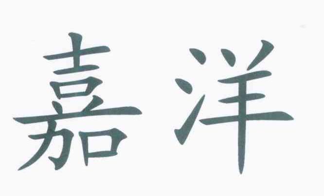 嘉洋