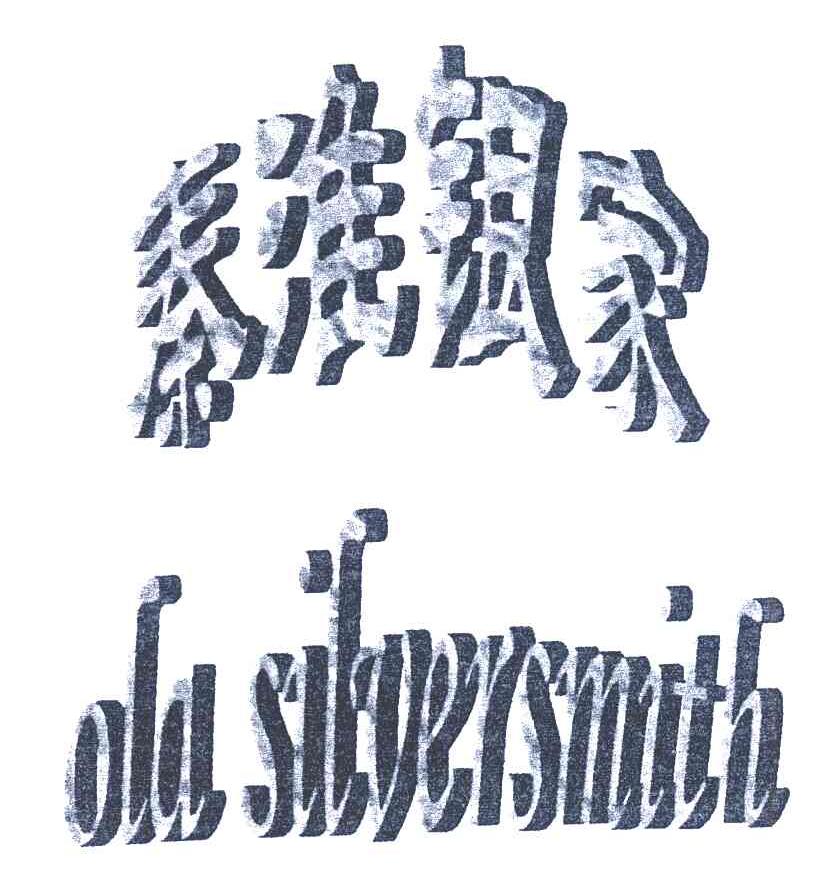 秦淮银家 OLA SILVERSMITH