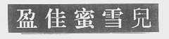 盈佳蜜雪儿