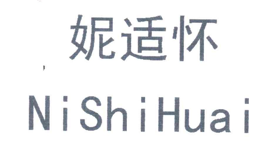 妮适怀