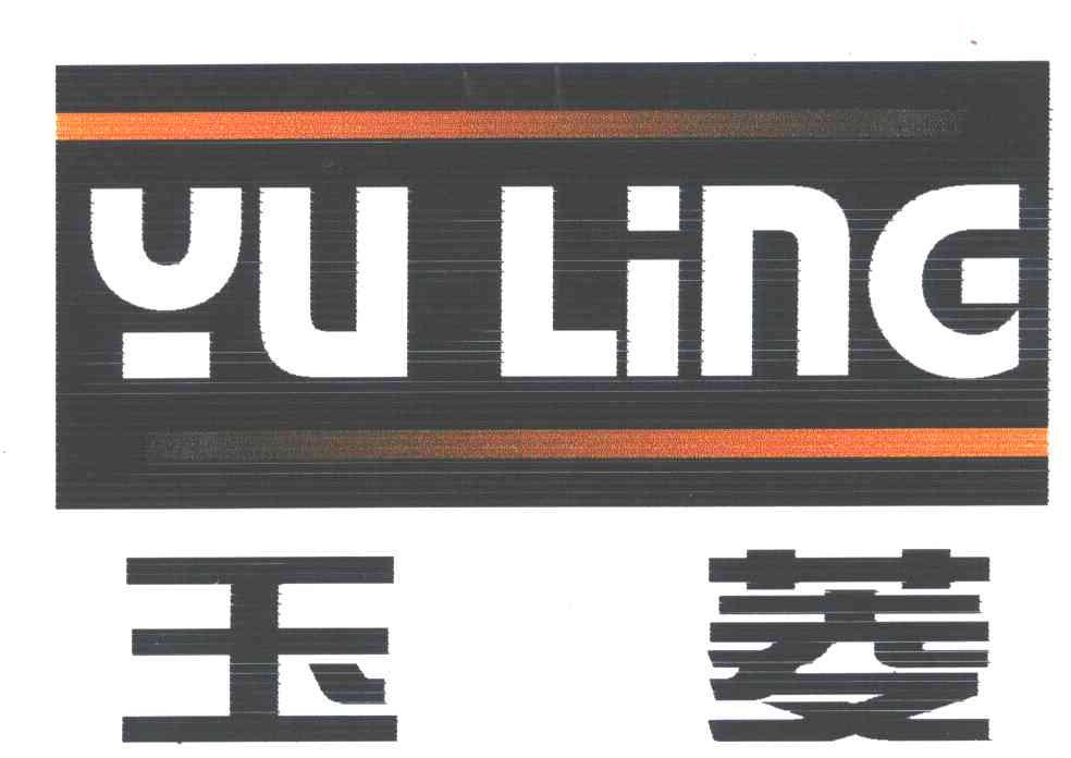 玉菱