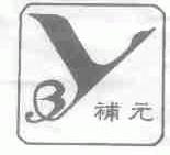 补元