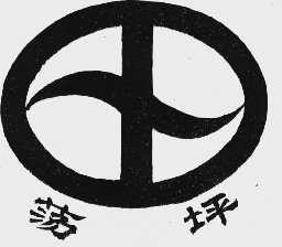 荡坪