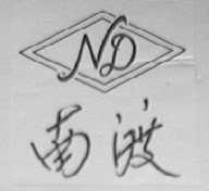 南渡