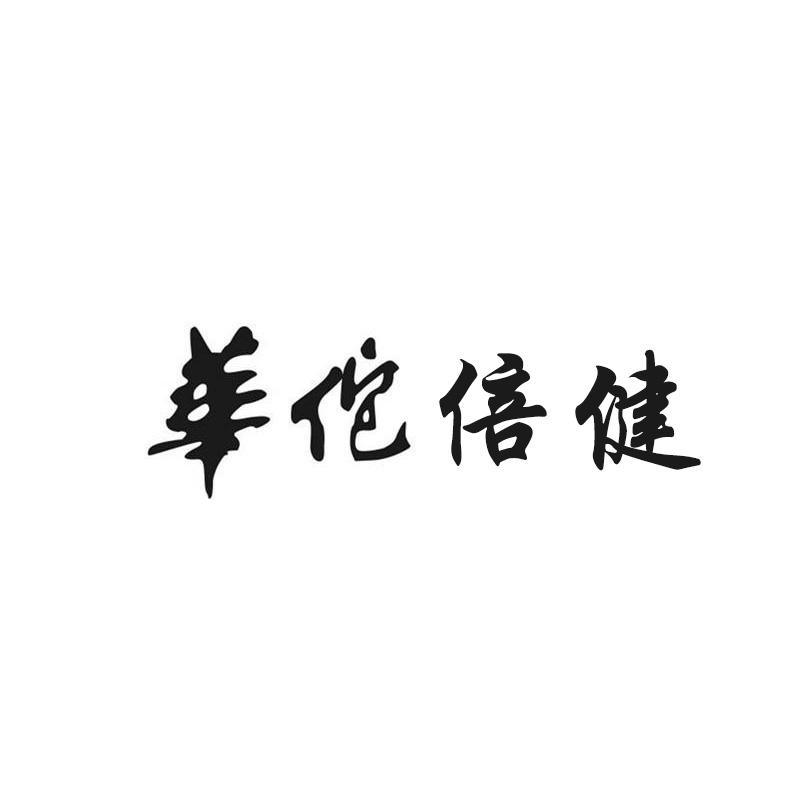 华佗倍健