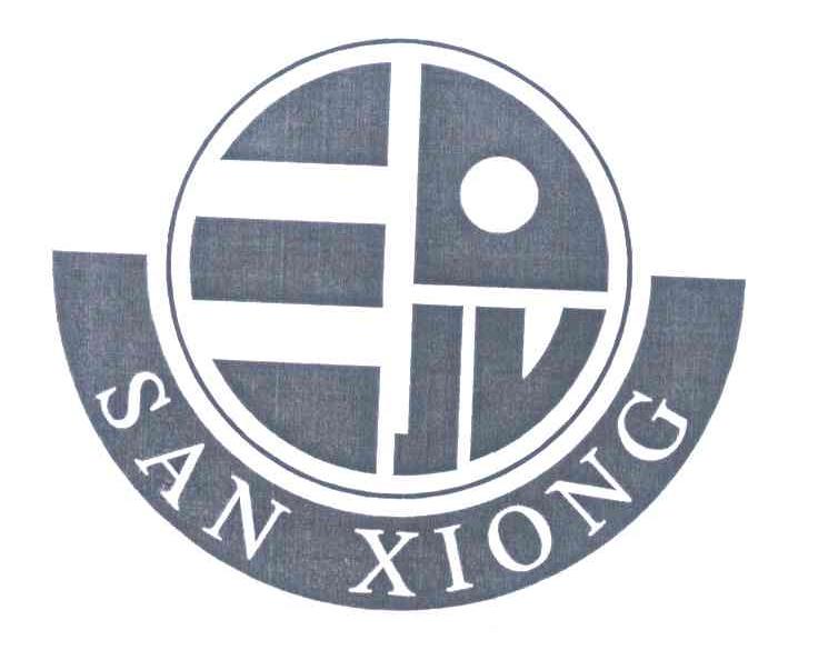 三兄