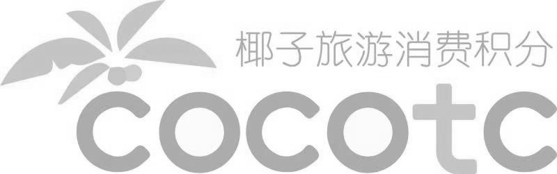 椰子旅游消费积分 COCOTC