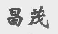 昌茂