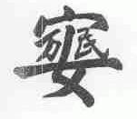 万民安