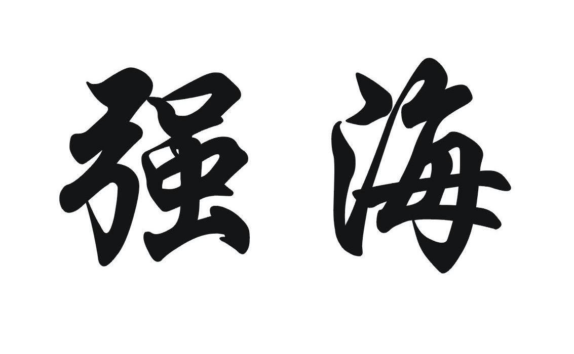 强海