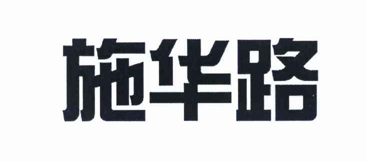 施华路