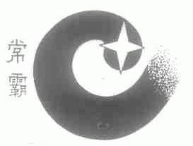 常霸