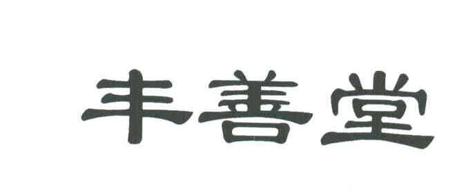 丰善堂
