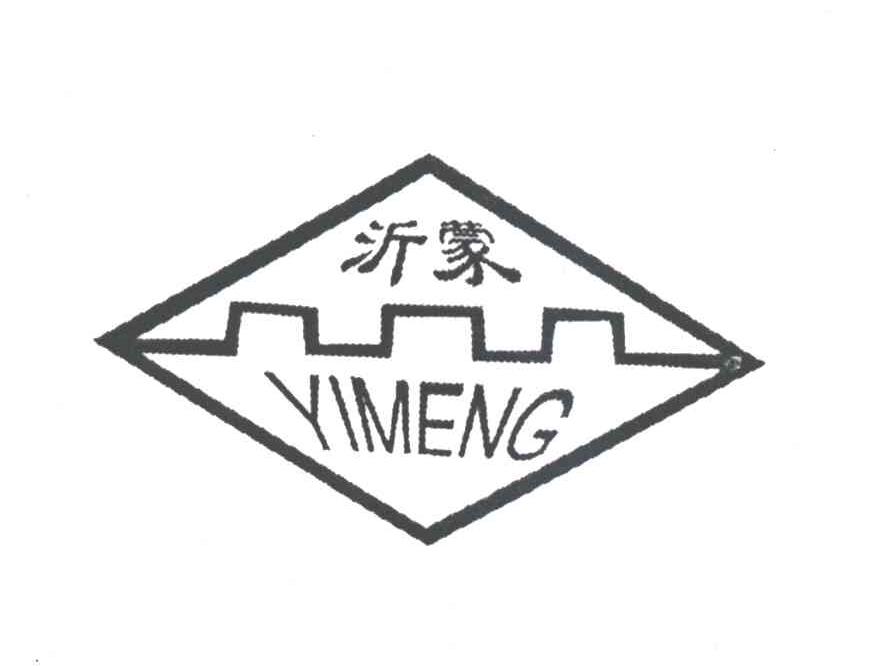 沂蒙