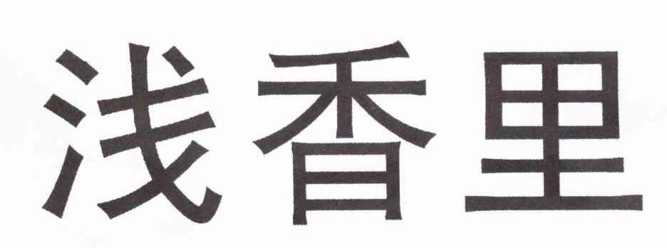 浅香里