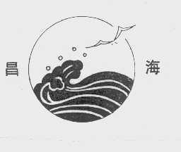 昌海