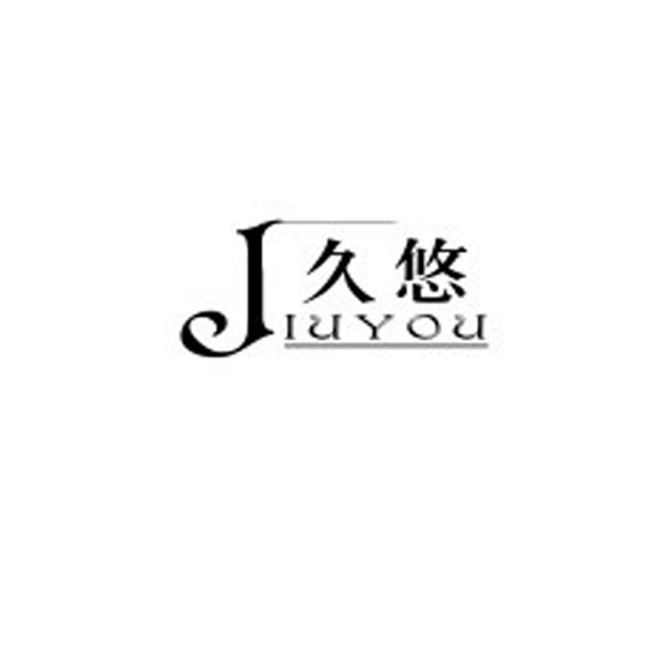 久悠