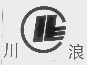 川浪