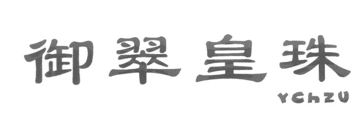 御翠皇珠 YCHZU