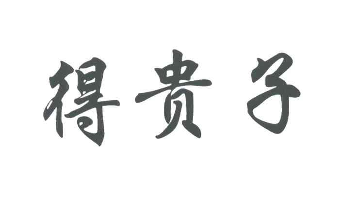 得贵子