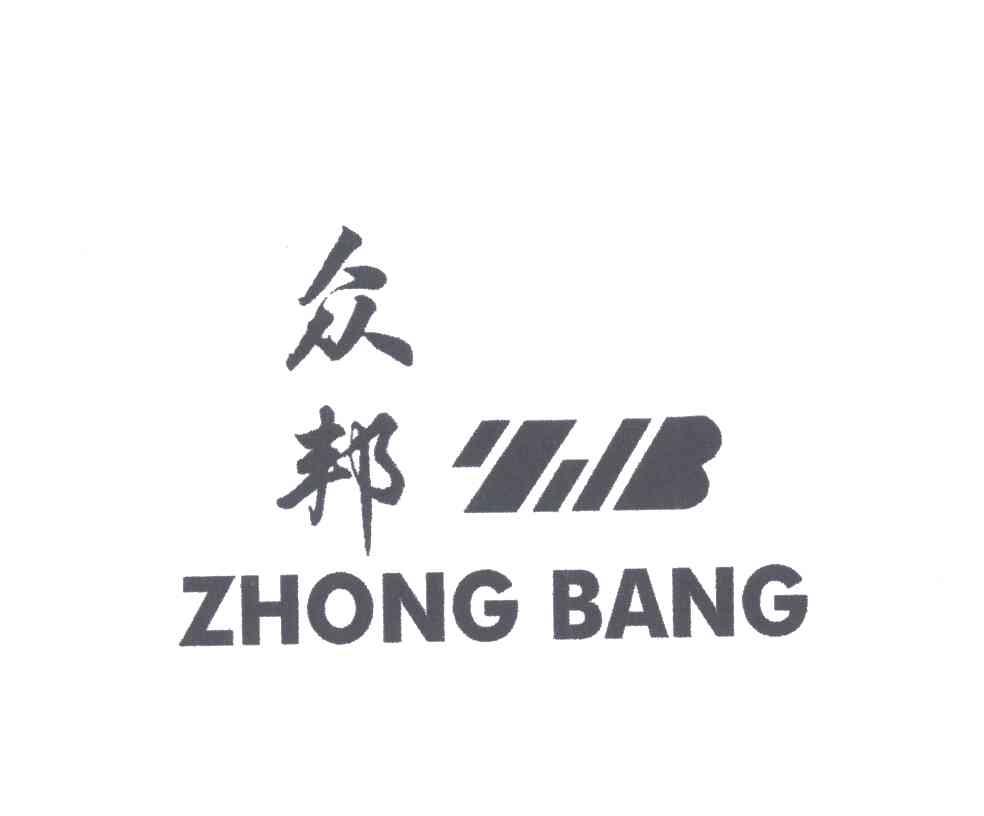 众邦;ZB