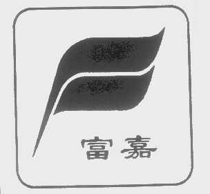 富嘉