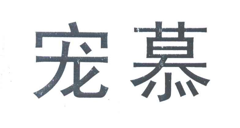 宠慕
