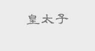 皇太子