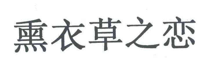 薰衣草之恋