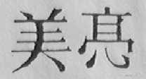 美亮