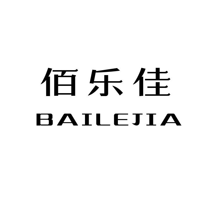 佰乐佳