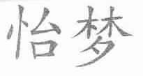 怡梦