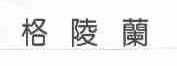 格陵兰