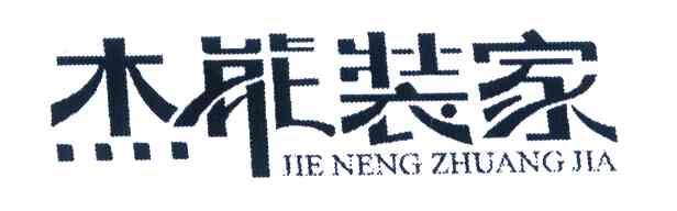 杰能装家