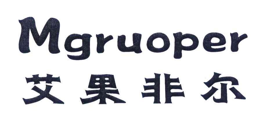 艾果非尔 MGRUOPER