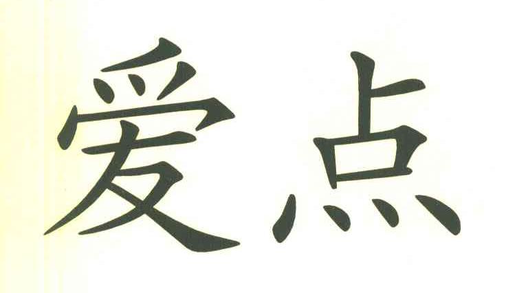 爱点