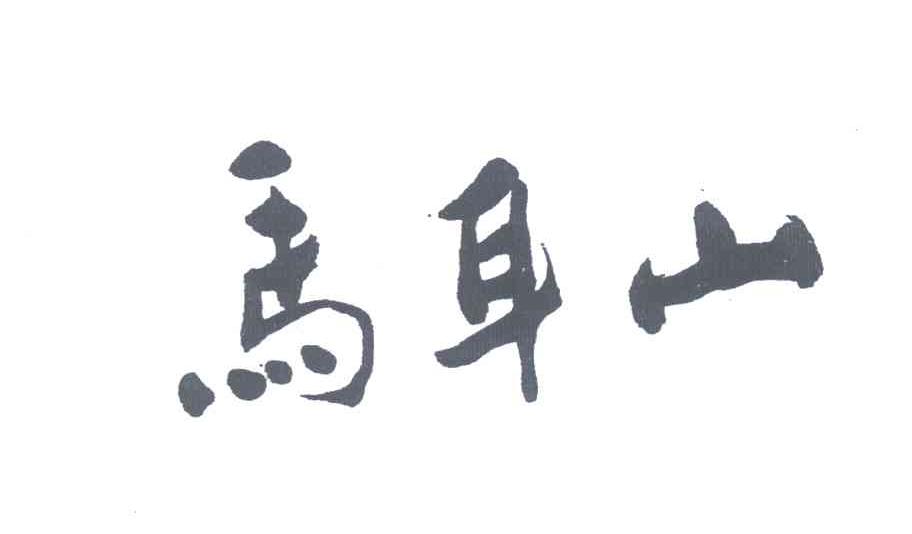 马耳山