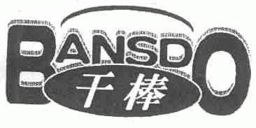 干棒;BANSDO