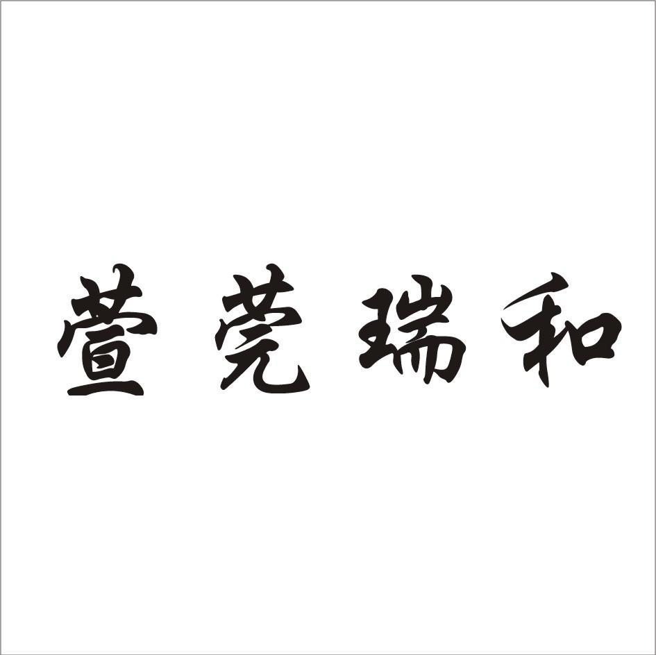 萱莞瑞和