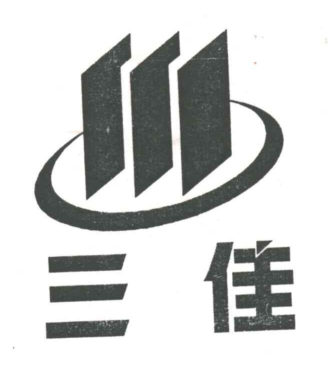 三佳
