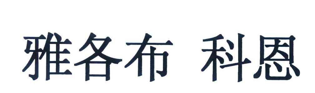 雅各布科恩