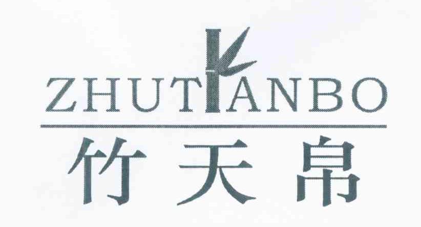 竹天帛