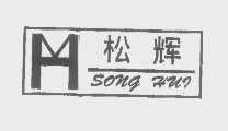 松辉