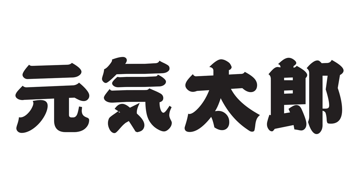 元太郎