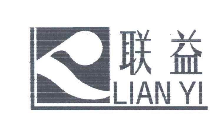 联益