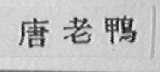 唐老鸭