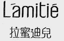 拉蜜迪儿;LAMITIE