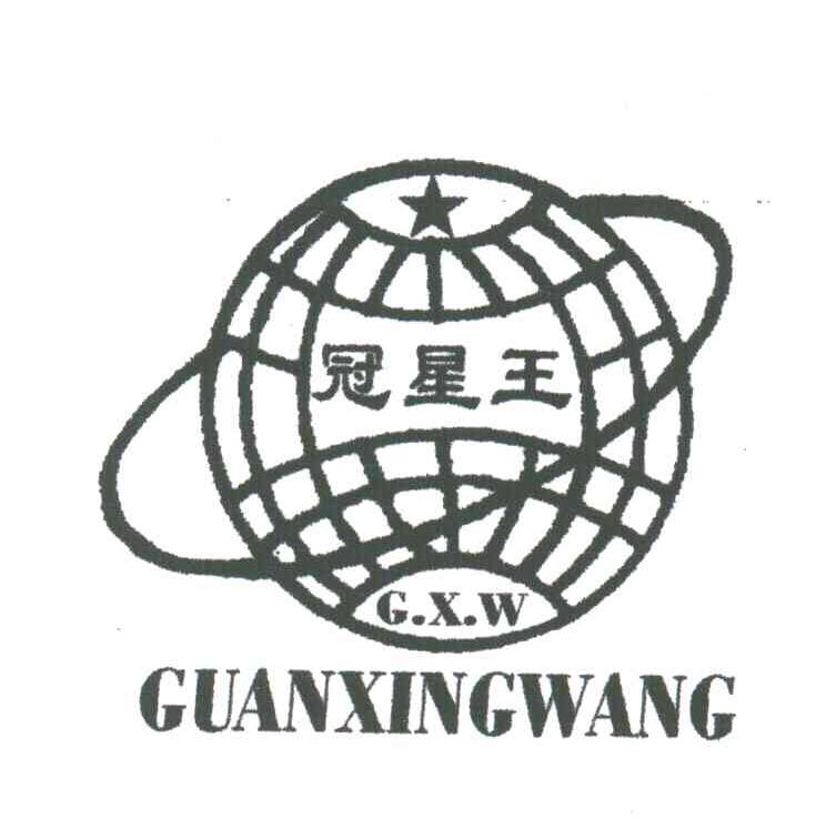 冠星王;GXW