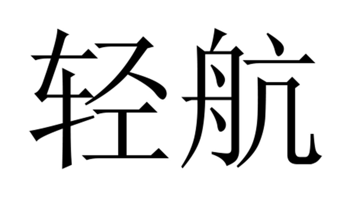 轻航