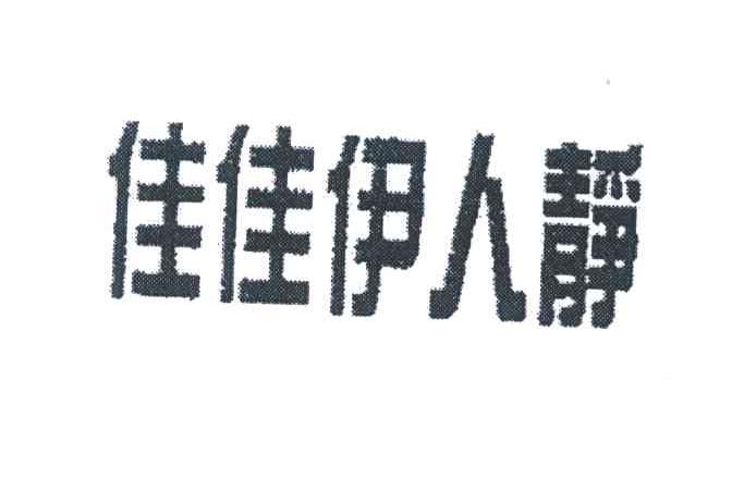 佳佳伊人静